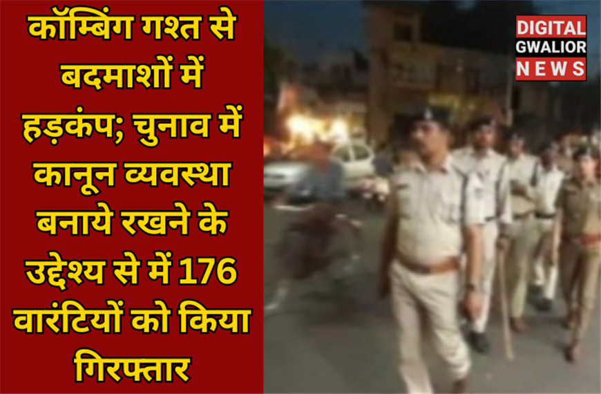 कॉम्बिंग गश्त: चुनाव में कानून व्यवस्था बनाये रखने के उद्देश्य से में 176 वारंटियों को किया गिरफ्तार